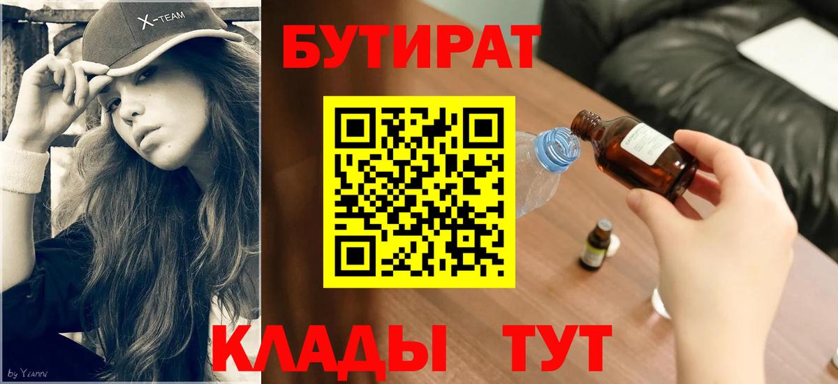БУТИРАТ Butirat  Вход с VPN  Бутират  Анжеро-Судженск 