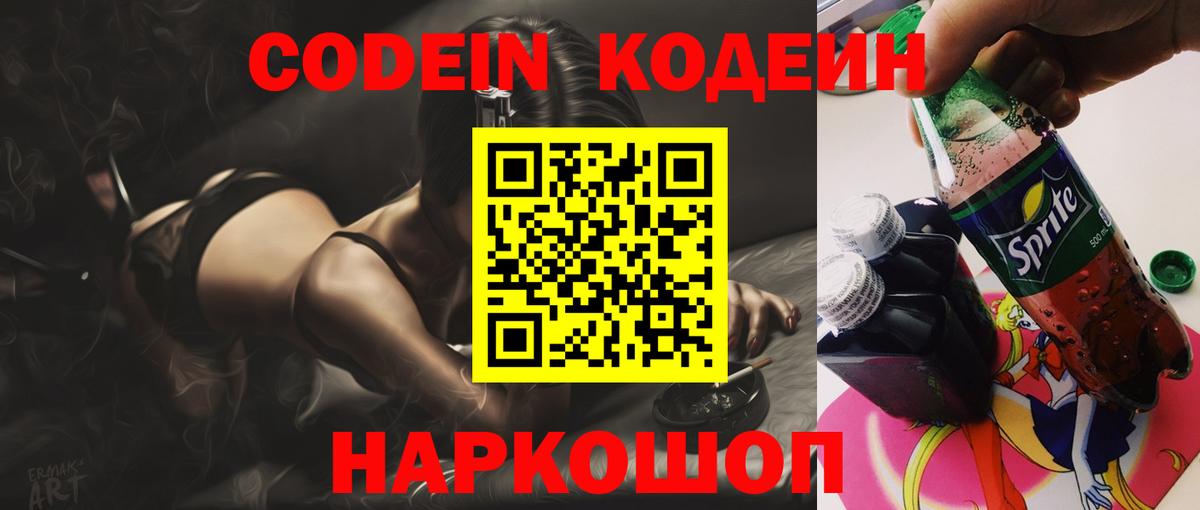 Кодеин Purple Drank  Вход с VPN  Codein напиток Lean (лин)  Анжеро-Судженск 